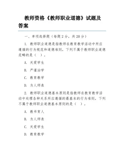 教师资格《教师职业道德》试题及答案