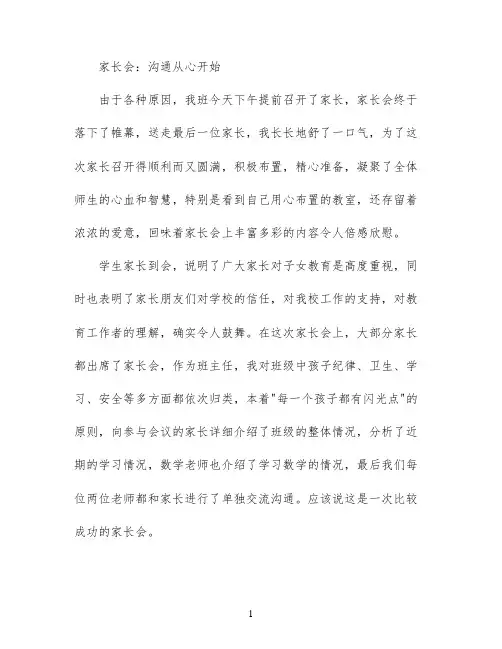 家长会：沟通从心开始