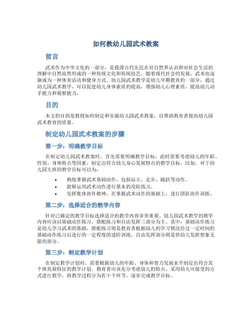 如何教幼儿园武术教案