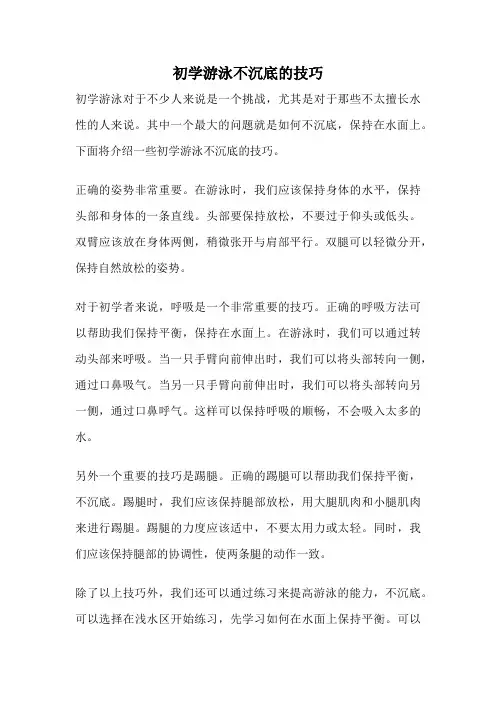 初学游泳不沉底的技巧