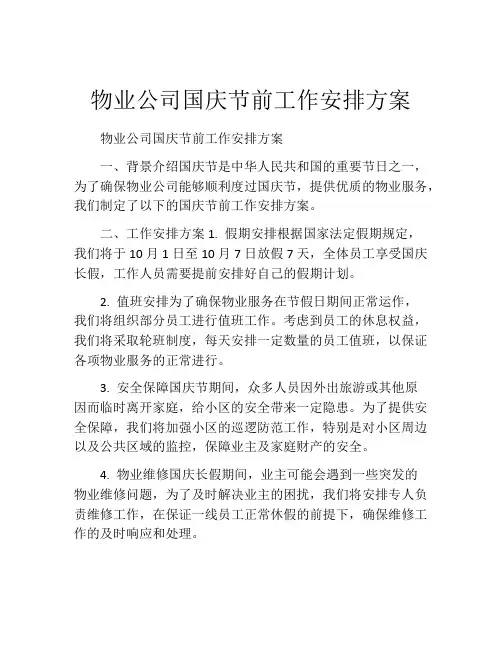 物业公司国庆节前工作安排方案