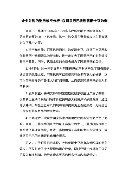 企业并购的财务效应分析--以阿里巴巴收购优酷土豆为例