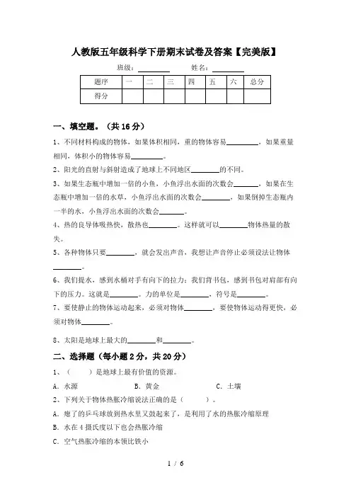 人教版五年级科学下册期末试卷及答案【完美版】