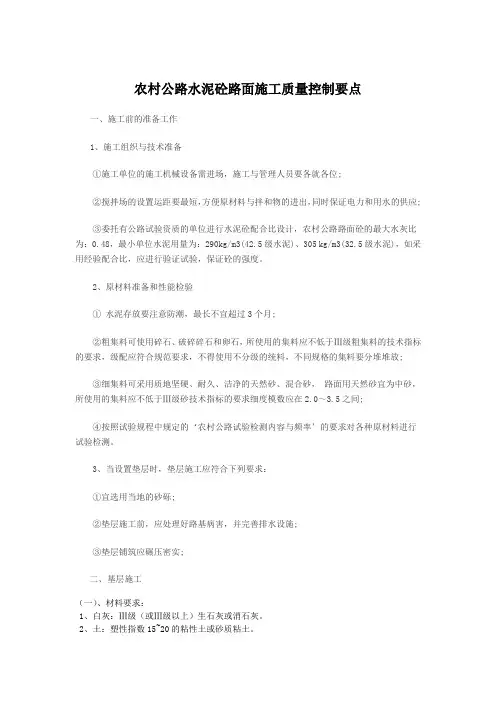 农村公路水泥砼路面施工质量控制要点