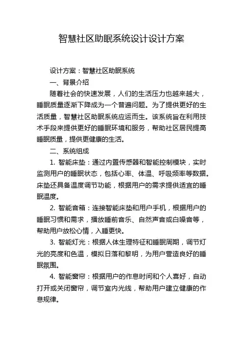智慧社区助眠系统设计设计方案