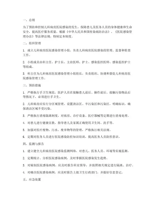 儿科病房医院感染管理制度