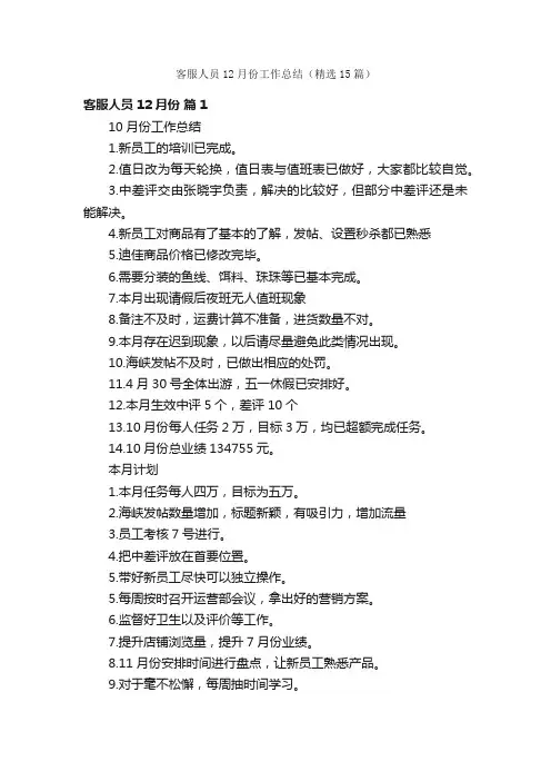 客服人员12月份工作总结（精选15篇）