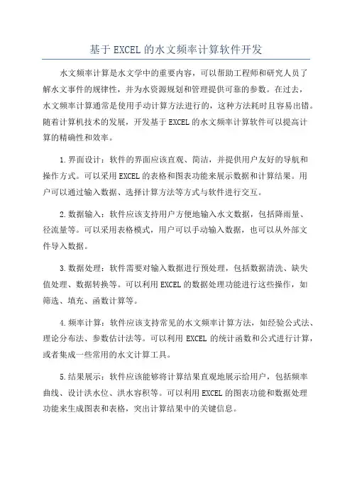 基于EXCEL的水文频率计算软件开发