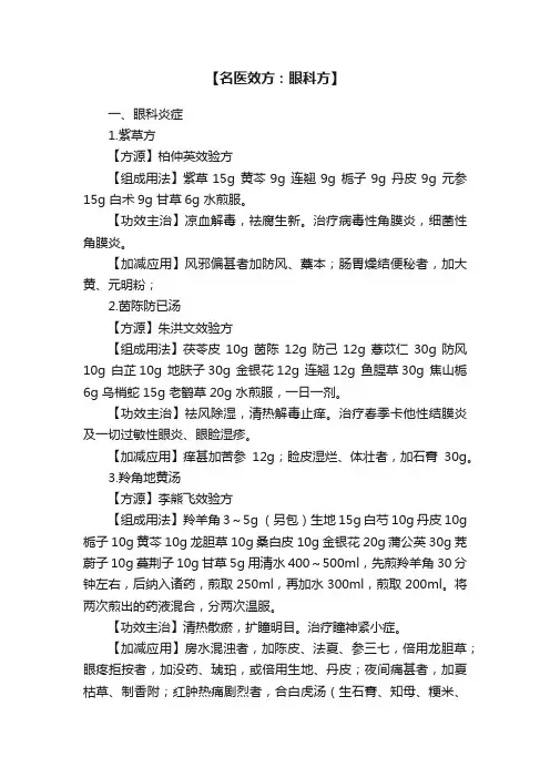 【名医效方：眼科方】
