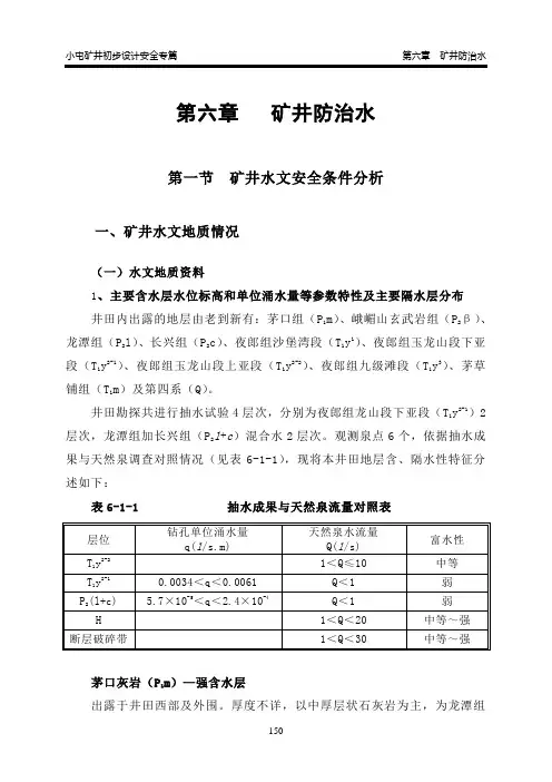 06第六章矿井防治水分解