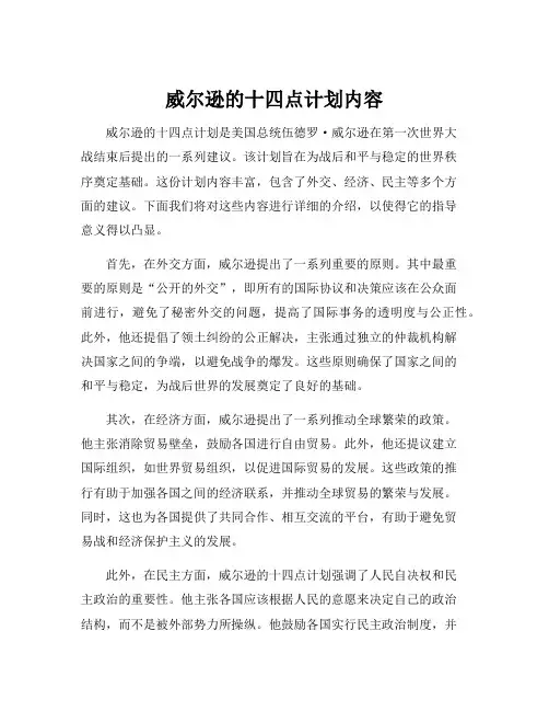 威尔逊的十四点计划内容