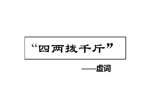 四两拨千斤——虚词