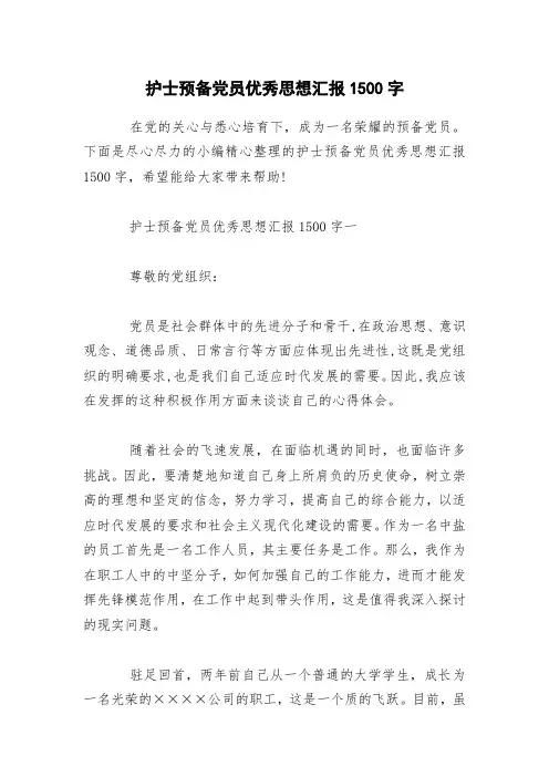 护士预备党员优秀思想汇报1500字