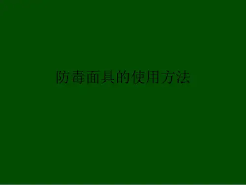 防毒面具的使用方法