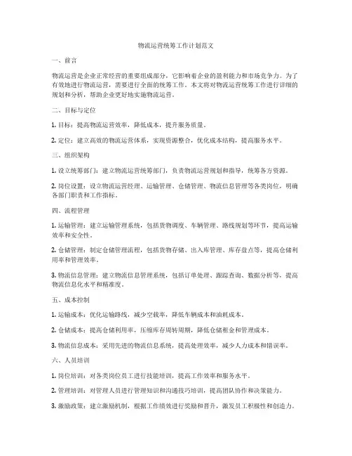 物流运营统筹工作计划范文