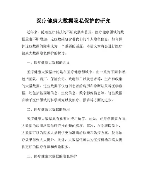 医疗健康大数据隐私保护的研究