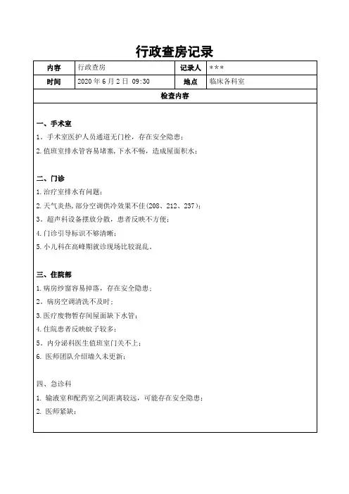 行政查房记录 