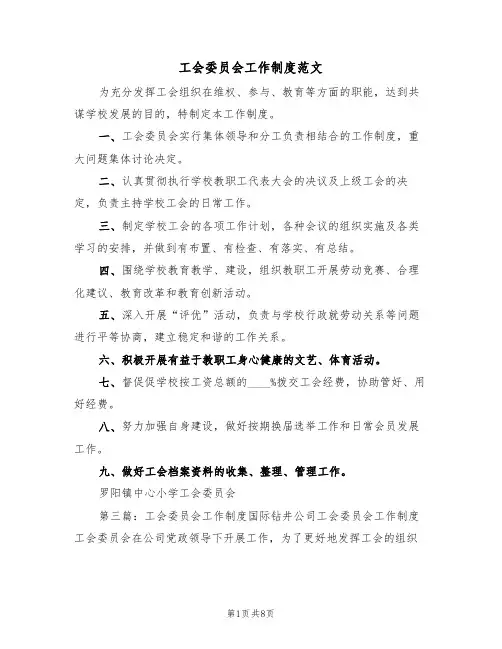 工会委员会工作制度范文（2篇）