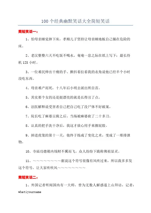 100个经典幽默笑话大全简短笑话
