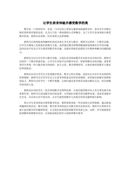 让学生亲身体验并感受数学的美