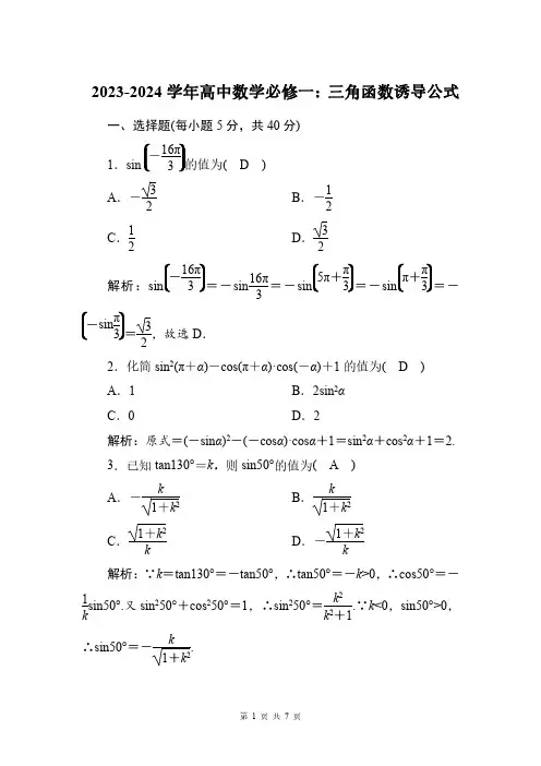 2023-2024学年高一上数学必修一：三角函数诱导公式(附答案解析)