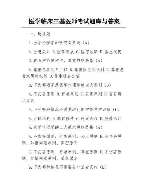医学临床三基医师考试题库与答案