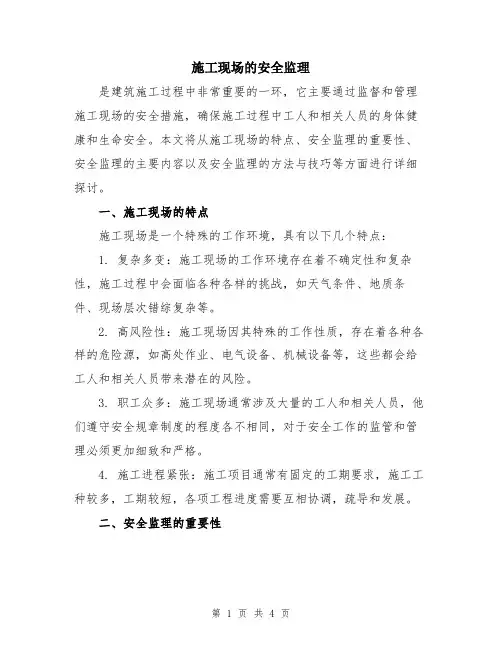施工现场的安全监理