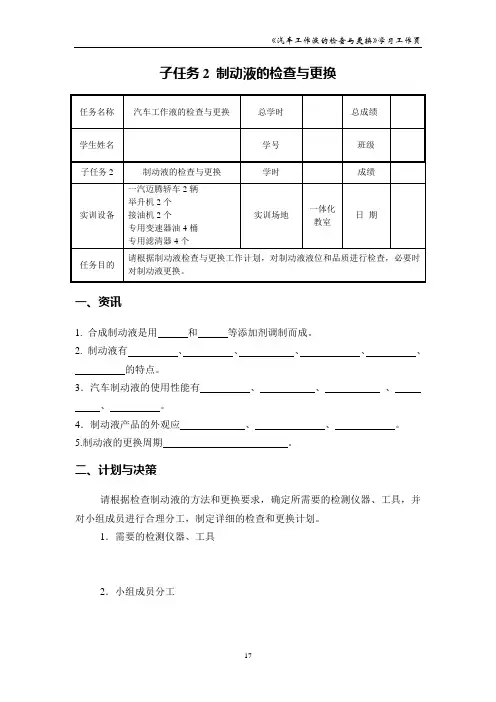 汽车维护保养 学习任务三 子任务2 制动液的检查与更换_学习工作页