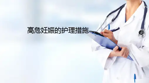 高危妊娠—高危妊娠的护理(产科护理)