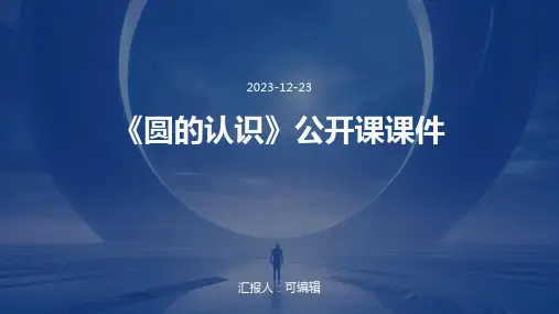 《圆的认识》公开课课件
