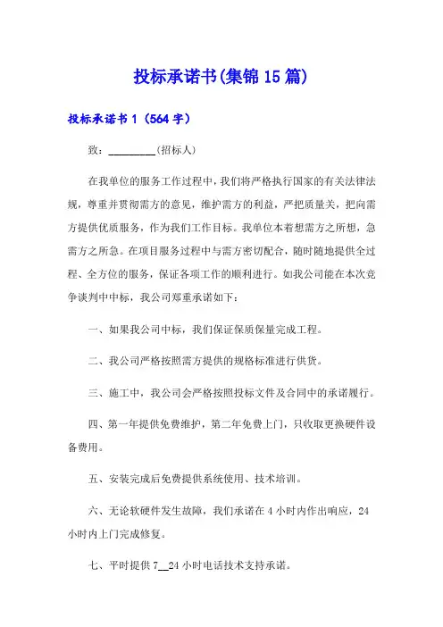 投标承诺书(集锦15篇)(可编辑)