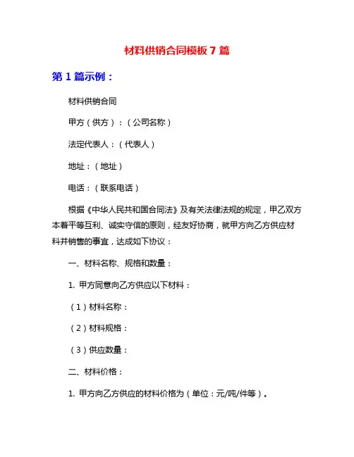 材料供销合同模板7篇
