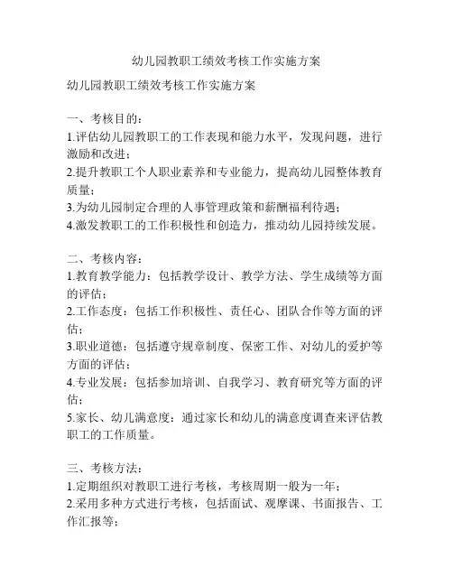 幼儿园教职工绩效考核工作实施方案