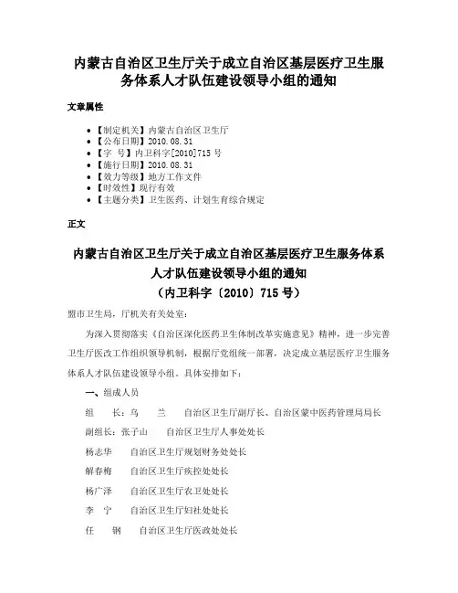 内蒙古自治区卫生厅关于成立自治区基层医疗卫生服务体系人才队伍建设领导小组的通知