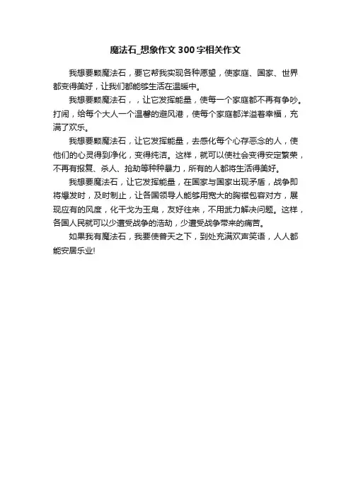 魔法石_想象作文300字相关作文