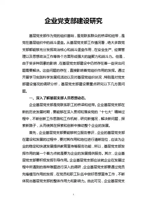 企业党支部建设研究