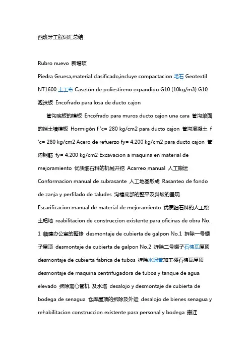 西班牙语工程词汇总结