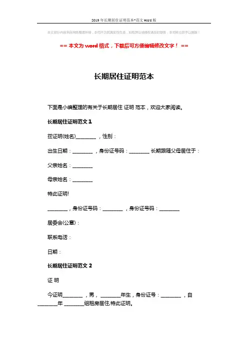 2019年长期居住证明范本-范文word版 (3页)