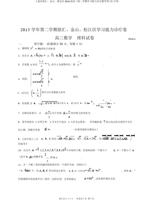 上海市徐汇、金山、嘉定区2016届高三第二学期学习能力诊断数学理(含)介绍