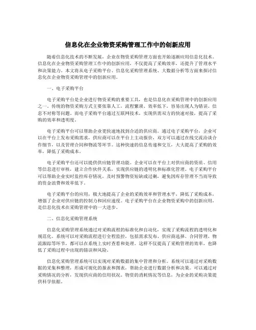 信息化在企业物资采购管理工作中的创新应用