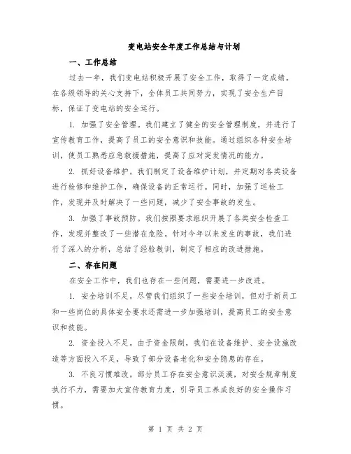 变电站安全年度工作总结与计划