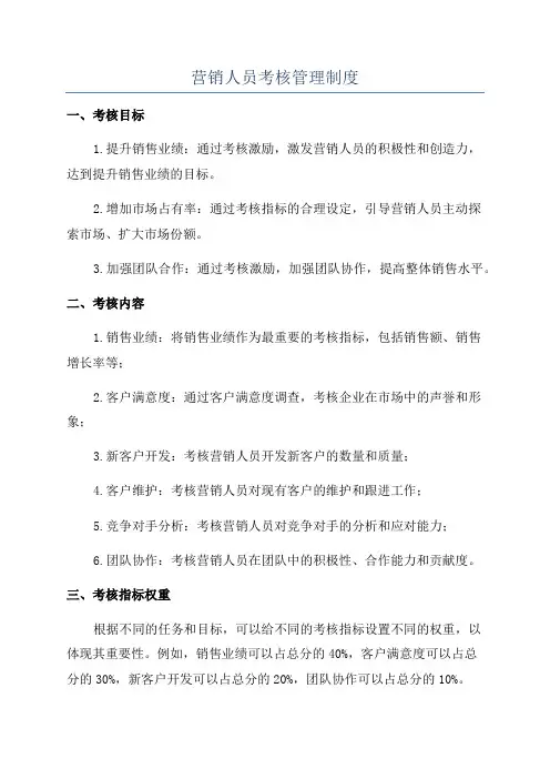 营销人员考核管理制度