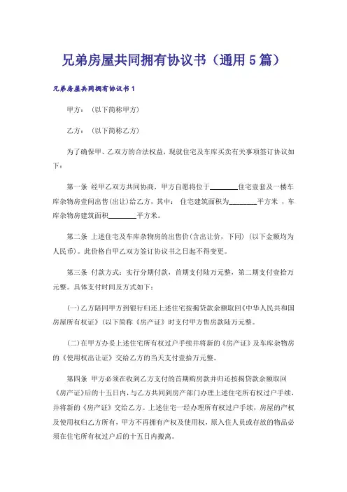 兄弟房屋共同拥有协议书(通用5篇)