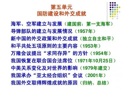 历史八下第五单元国防建设外交