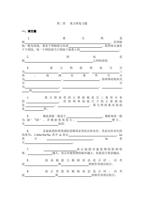 水工建筑物2-9章复习题
