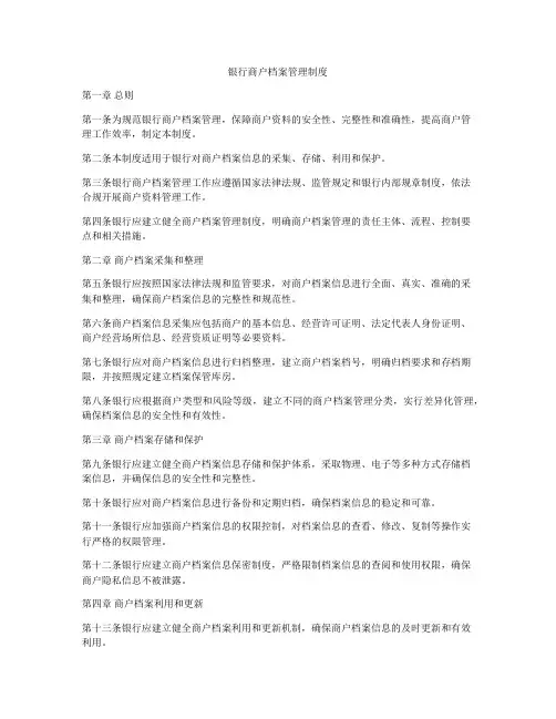 银行商户档案管理制度