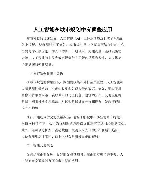 人工智能在城市规划中有哪些应用