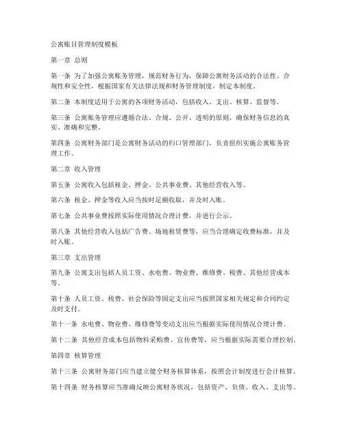 公寓账目管理制度模板