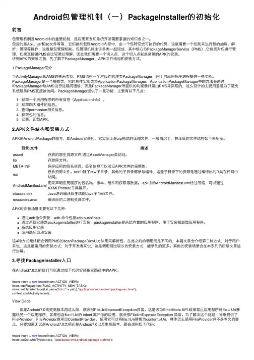 Android包管理机制（一）PackageInstaller的初始化