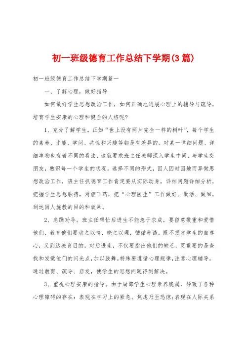 初一班级德育工作总结下学期(3篇)